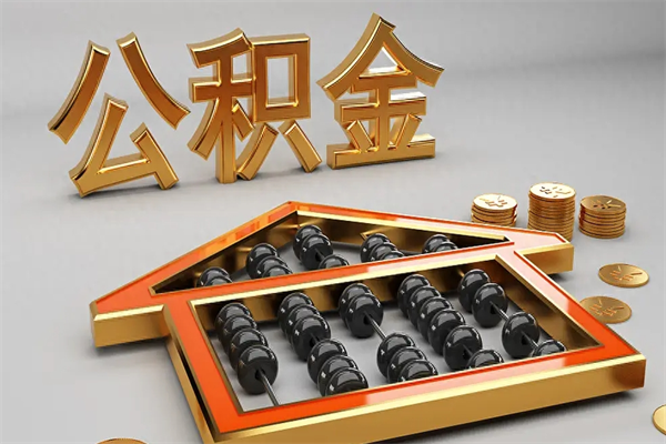 汕尾5万公积金找中介能拿多少（五万住房公积金）