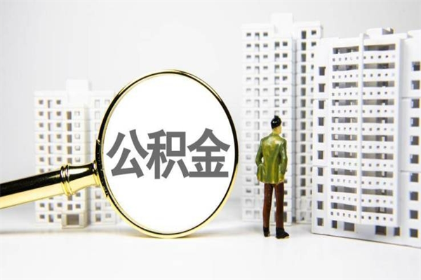 汕尾离职不满6个月，怎样提取公积金（公积金离职未满6个月怎么提）