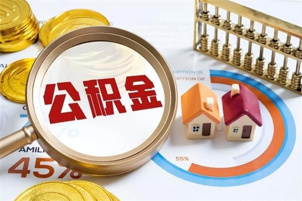 汕尾公积金非要满半年才能提取吗（住房公积金必须满半年才能提取吗）