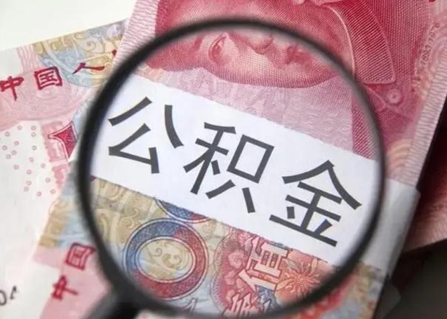 汕尾公积金剩下500元怎么提取（公积金剩五百取不了）