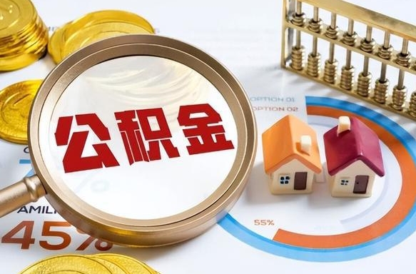 汕尾公积金能直接取现金吗（公积金可以直接取现金吗）