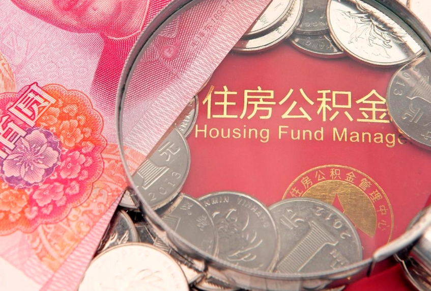 汕尾公积金为什么封存6个月才能取（为什么公积金封存六个月之后还是不能取出来）