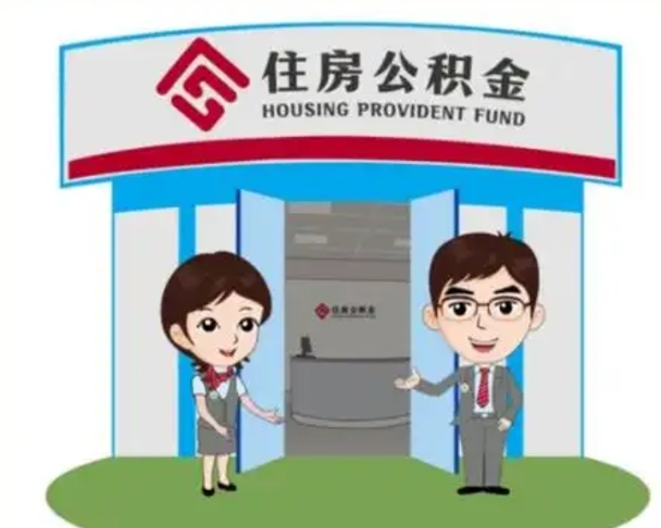 汕尾公积金能直接取现金吗（公积金可以直接取现金吗）
